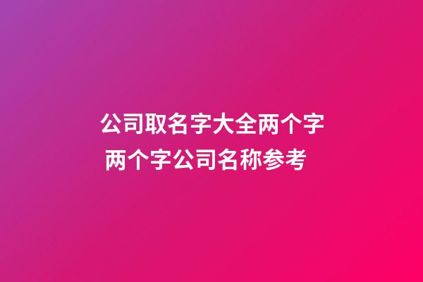 公司取名字大全两个字 两个字公司名称参考